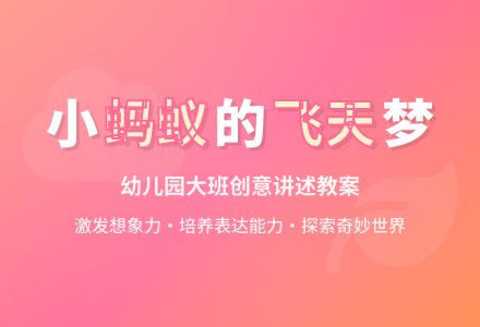 幼儿园大班讲述教案：蚂蚁飞上天-幼师课件网