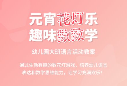 幼儿园大班语言教案：数花灯-幼师课件网