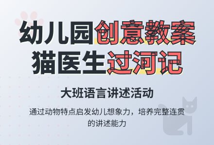 幼儿园大班讲述活动教案：猫医生过河-幼师课件网