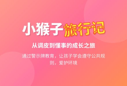 幼儿园大班语言教案：七只猴子去旅游-幼师课件网