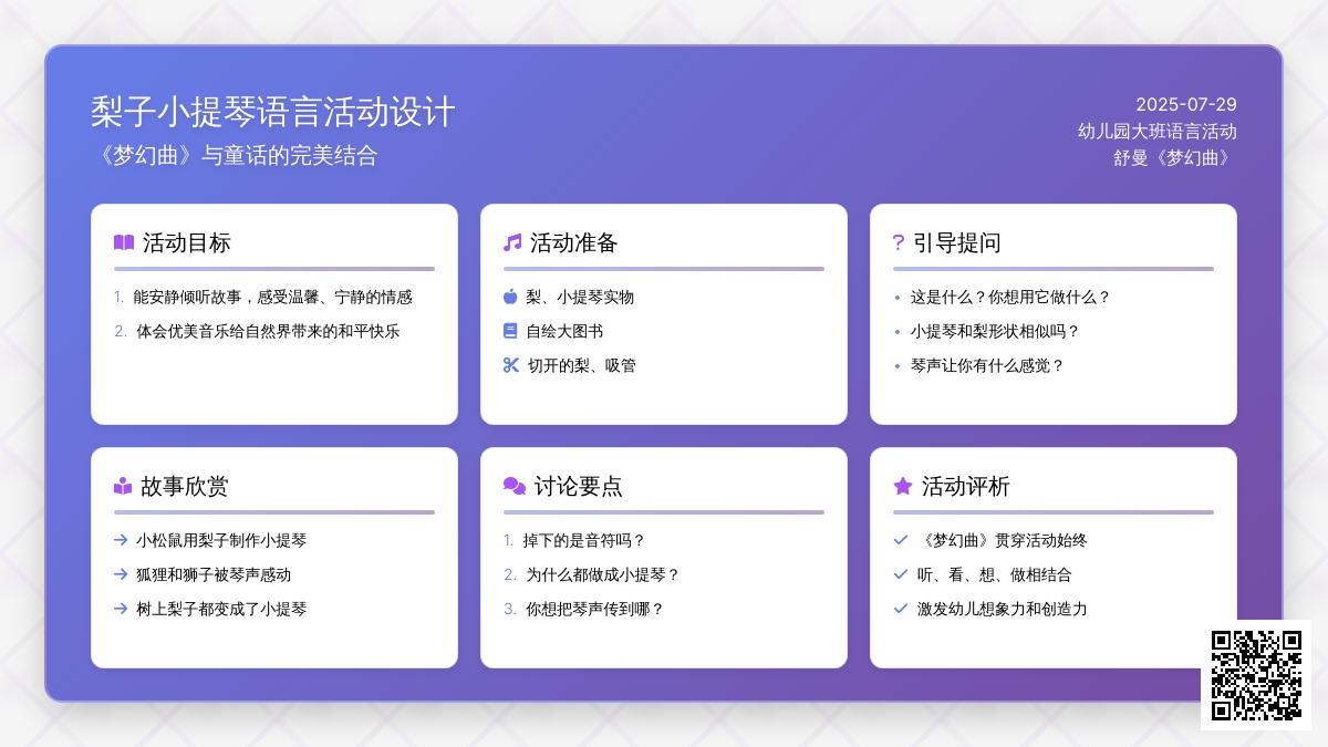 幼儿园大班语言活动：梨子小提琴