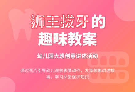 幼儿园大班讲述教案：狮大王拔牙-幼师课件网