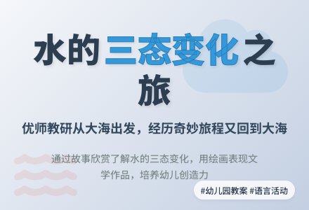 幼儿园大班语言活动教案：小水滴旅行记-幼师课件网