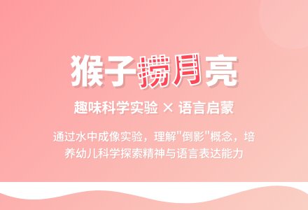 幼儿园大班语言教案《猴子捞月亮》-幼师课件网