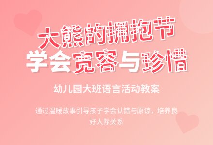 幼儿园大班语言教案：大熊的拥抱节-幼师课件网