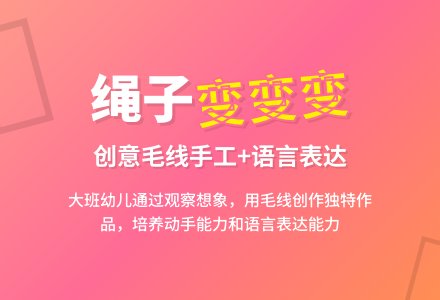 幼儿园大班语言活动教案《绳子变变变》下载-幼师课件网