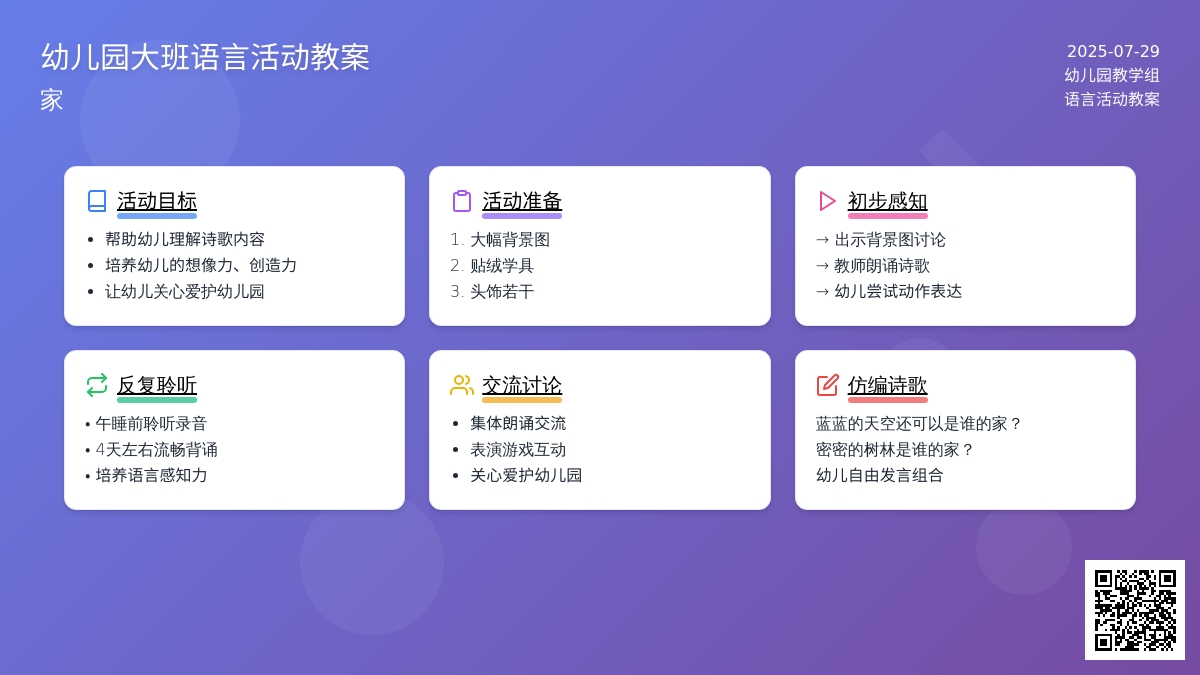 幼儿园大班语言活动教案：家