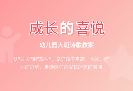 幼儿园大班诗歌教案：我又长大了一岁-幼师课件网