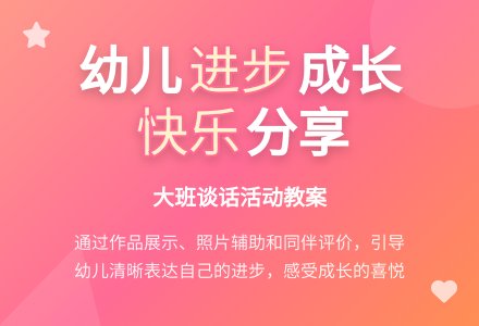 幼儿园大班谈话活动教案：我的进步-幼师课件网