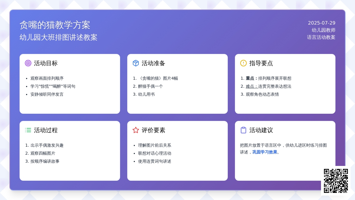 幼儿园大班排图讲述教案：贪嘴的猫