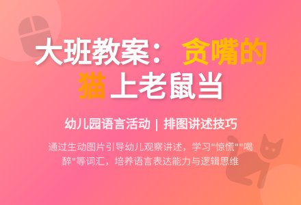 幼儿园大班排图讲述教案：贪嘴的猫-幼师课件网