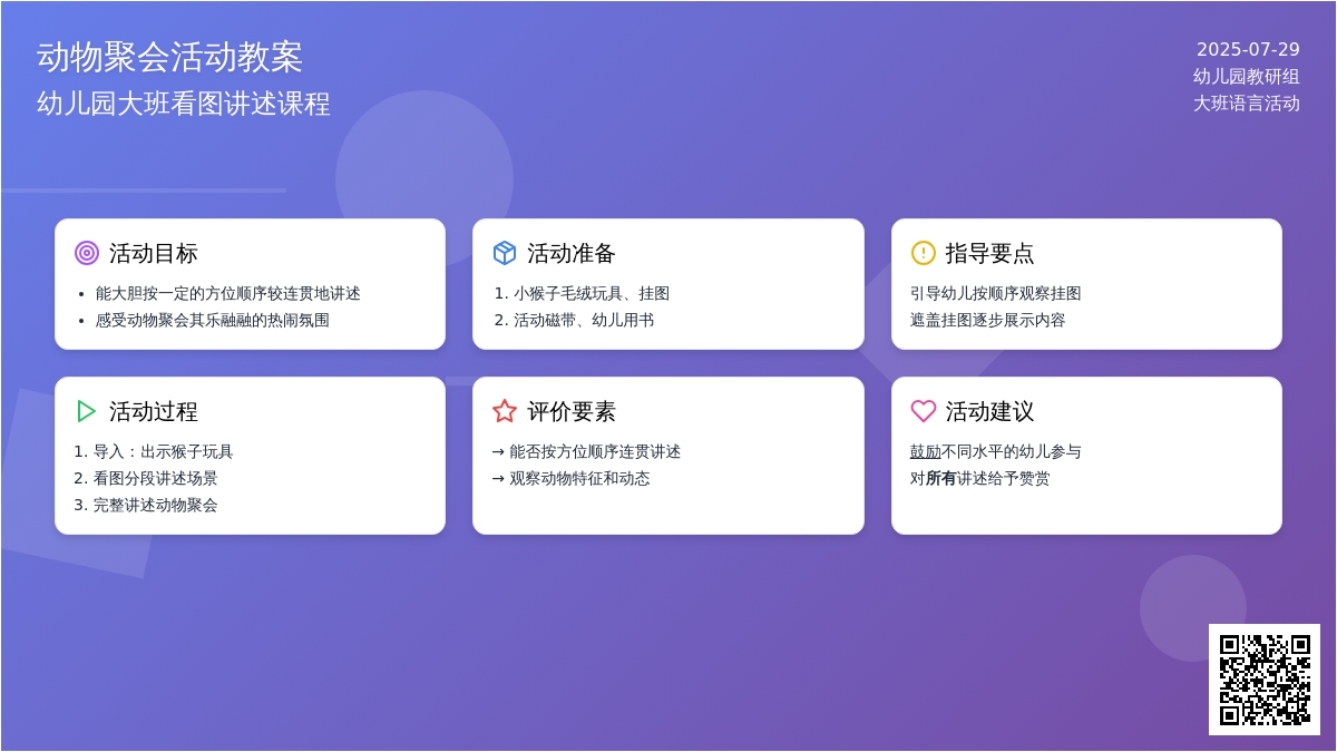 幼儿园大班看图讲述教案：动物聚会