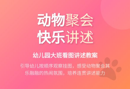 幼儿园大班看图讲述教案：动物聚会-幼师课件网