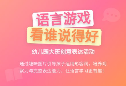 幼儿园大班语言游戏教案：看谁说得好-幼师课件网