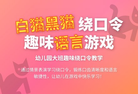幼儿园大班绕口令：白猫和黑猫-幼师课件网
