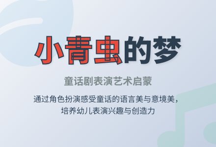 幼儿园大班表演：小青虫的梦（二）-幼师课件网
