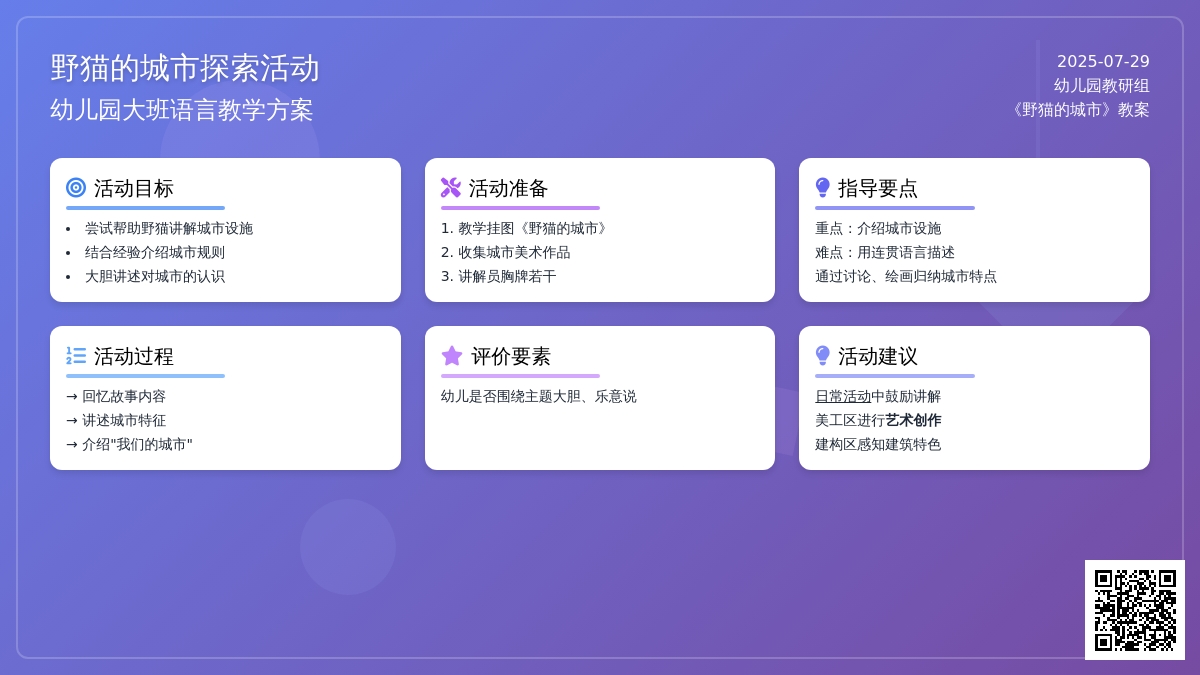 幼儿园大班讲述活动教案：野猫的城市(二)