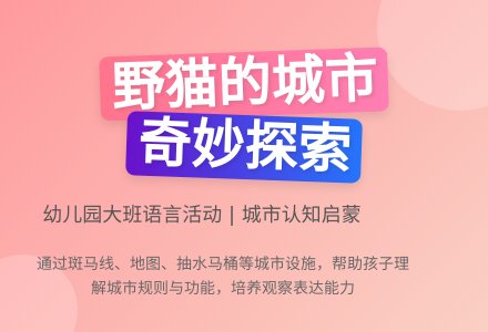 幼儿园大班讲述活动教案：野猫的城市(二)-幼师课件网
