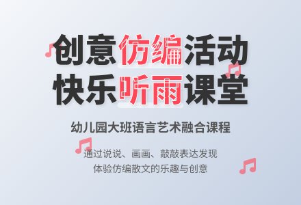 幼儿园大班仿编：《听雨》（二）-幼师课件网