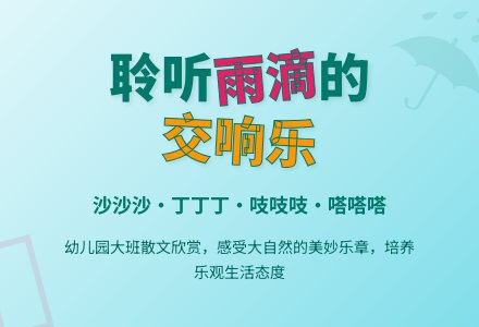 幼儿园大班散文欣赏：听雨（一）-幼师课件网