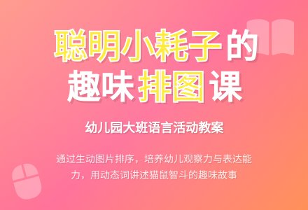 幼儿园大班排图讲述教案：聪明的小耗子-幼师课件网