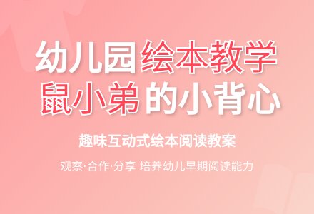 幼儿园大班早期阅读教案：鼠弟弟的小背心-幼师课件网