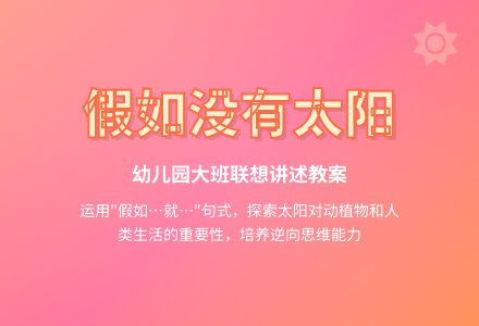 幼儿园大班联想讲述教案：假如没有太阳-幼师课件网