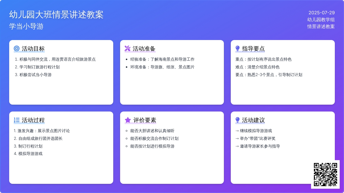 幼儿园大班情景讲述教案：学当小导游