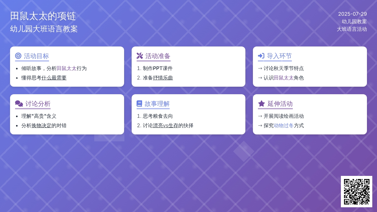 幼儿园大班语言教案：田鼠太太的项链