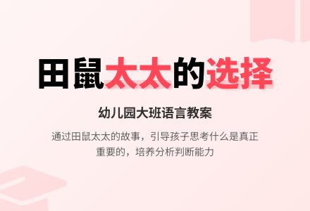 幼儿园大班语言教案：田鼠太太的项链-幼师课件网