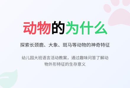 幼儿园大班语言教案：为什么-幼师课件网