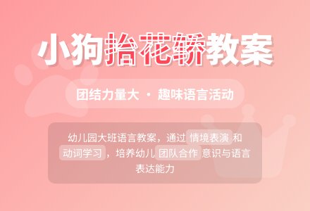 幼儿园大班语言活动教案《小狗抬花轿》-幼师课件网
