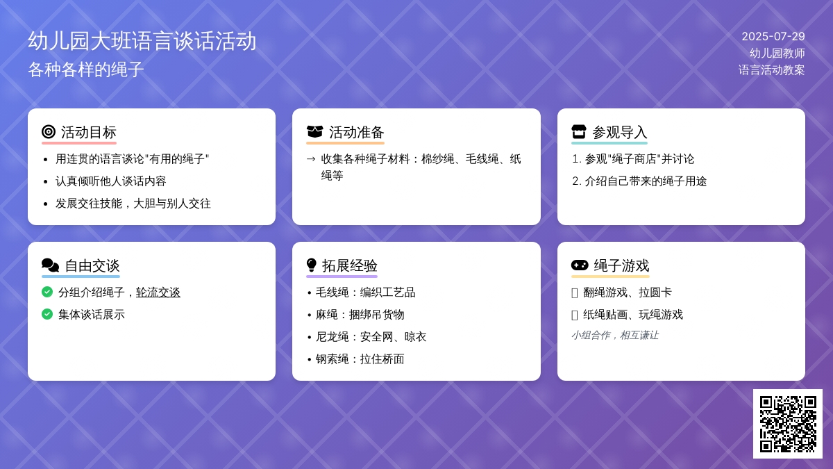 幼儿园大班语言谈话活动：各种各样的绳子