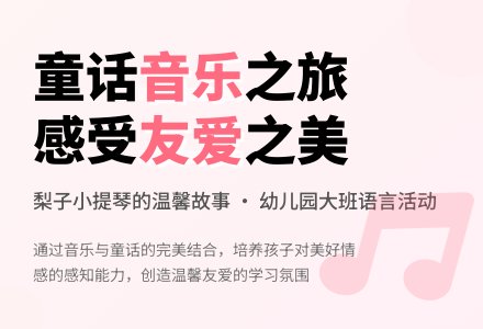 幼儿园大班语言：梨子小提琴-幼师课件网