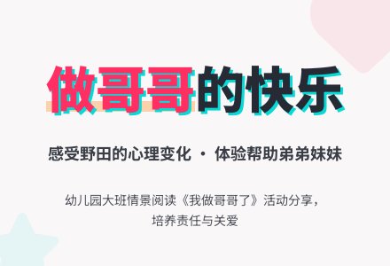 幼儿园大班情景阅读《我做哥哥了》下载-幼师课件网
