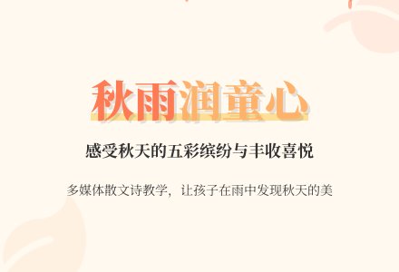 幼儿园大班活动实录：散文《秋天的雨》下载-幼师课件网