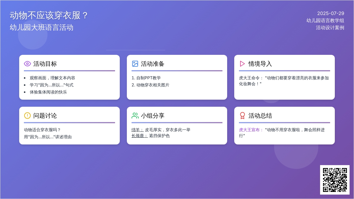 幼儿园大班语言活动：动物不应该穿衣服？