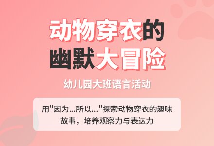 幼儿园大班语言活动：动物不应该穿衣服？-幼师课件网
