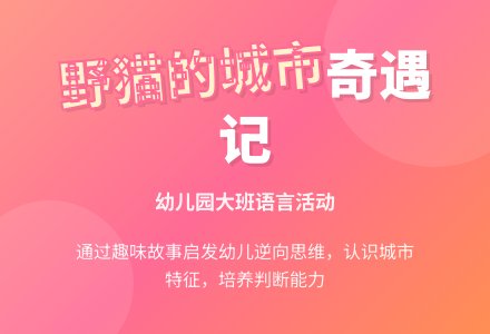 幼儿园大班语言活动：野猫的城市-幼师课件网