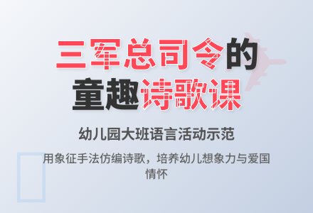 幼儿园大班语言《我是三军总司令》下载-幼师课件网