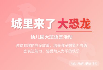 幼儿园大班语言活动：城里来了大恐龙-幼师课件网