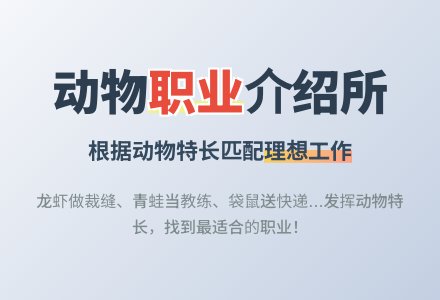 幼儿园大班语言活动教案：动物职业介绍所-幼师课件网