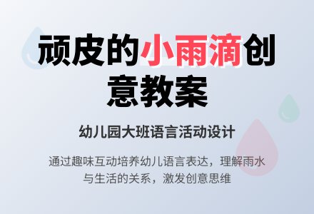 幼儿园大班语言教案《顽皮的小雨滴》-幼师课件网