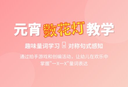 幼儿园大班语言活动教案：数花灯-幼师课件网