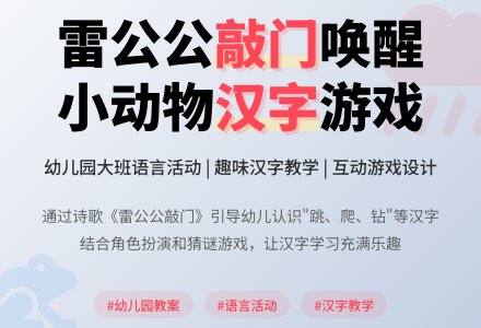 幼儿园大班语言教案：《雷公公敲门》-幼师课件网
