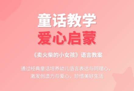幼儿园大班语言教案：卖火柴的小女孩-幼师课件网