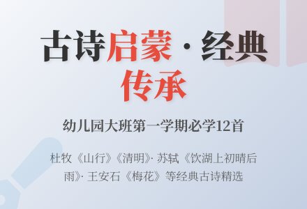 幼儿园大班第一学期古诗-幼师课件网