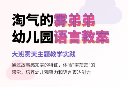 幼儿园大班语言教案：淘气的雾弟弟-幼师课件网