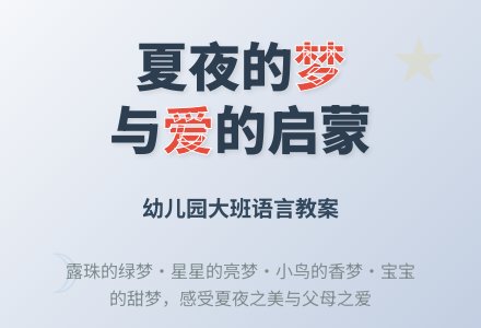 幼儿园大班语言教案：夏夜的梦-幼师课件网