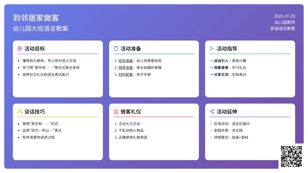 幼儿园大班新版语言教案：《到邻居家做客》(谈话活动)